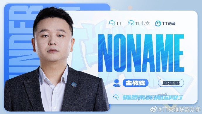TT发布人员变动公告:原副教练NONAME正式担任主教练